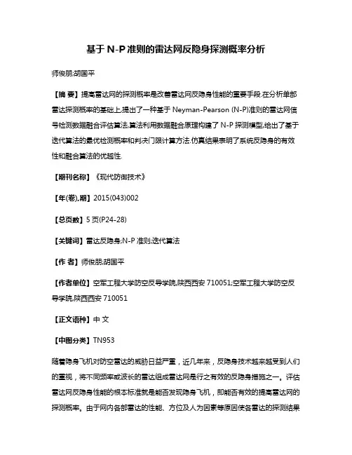 基于N-P准则的雷达网反隐身探测概率分析