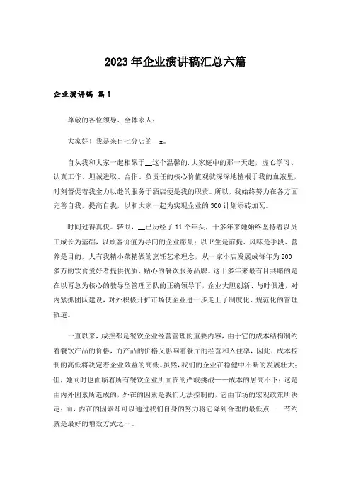2023年企业演讲稿汇总六篇_1