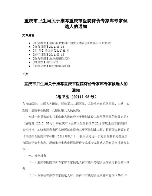 重庆市卫生局关于推荐重庆市医院评价专家库专家候选人的通知