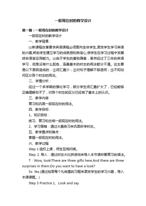 一般现在时的教学设计