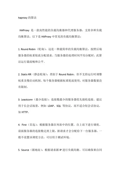 haproxy的算法