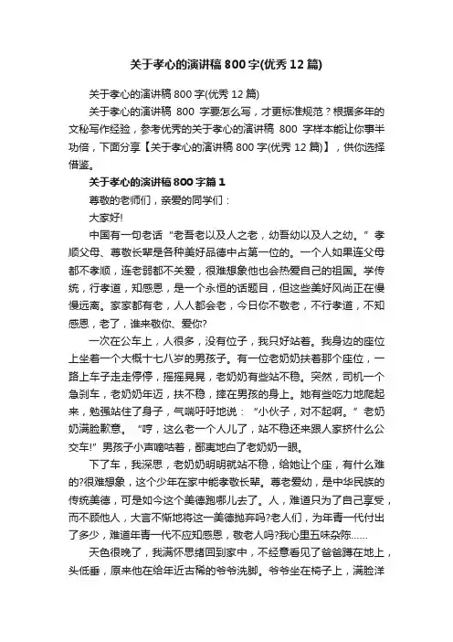 关于孝心的演讲稿800字（优秀12篇）