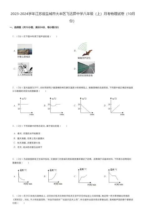 初中物理 2023-2024学年江苏省盐城市大丰区八年级(上)月考物理试卷(10月份)