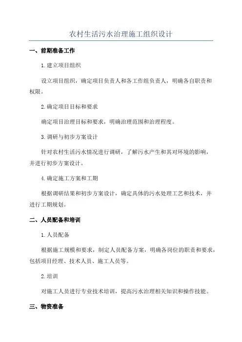 农村生活污水治理施工组织设计