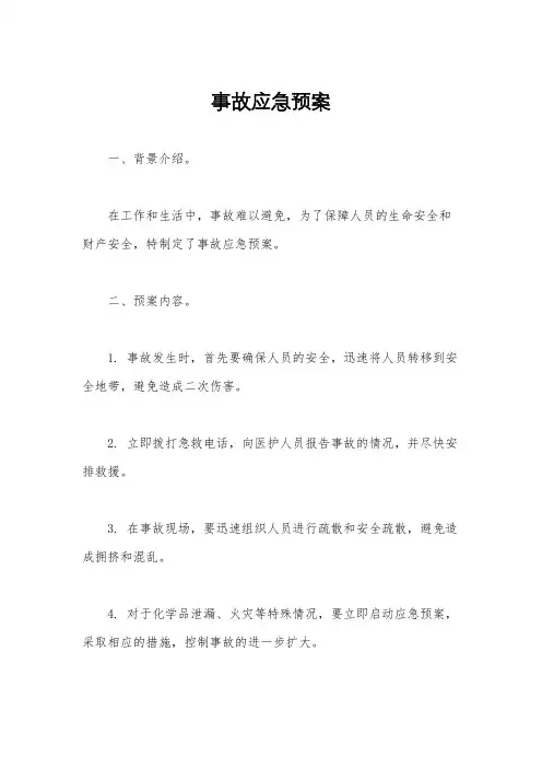 事故应急预案