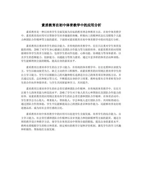 素质教育在初中体育教学中的应用分析