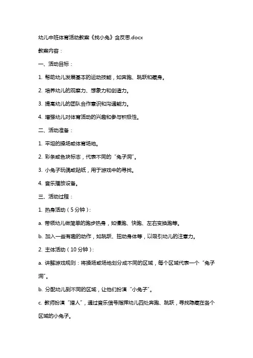幼儿中班体育活动教案《找小兔》含反思