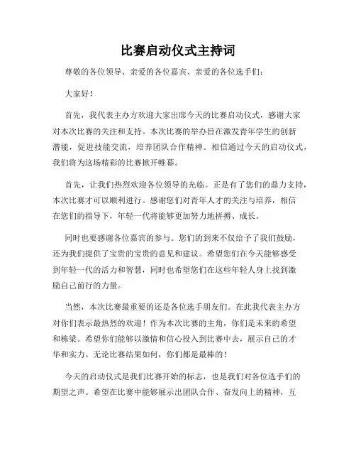 比赛启动仪式主持词