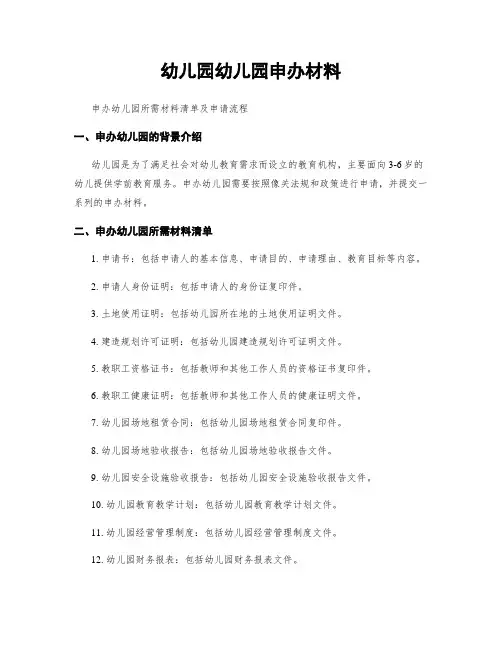 幼儿园幼儿园申办材料