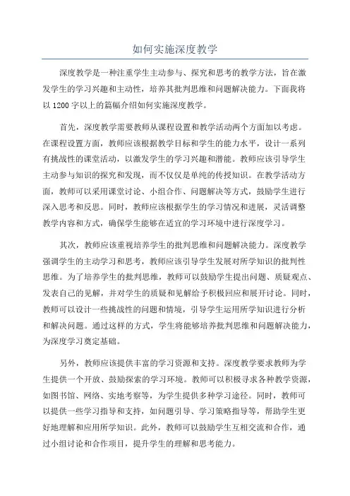 如何实施深度教学