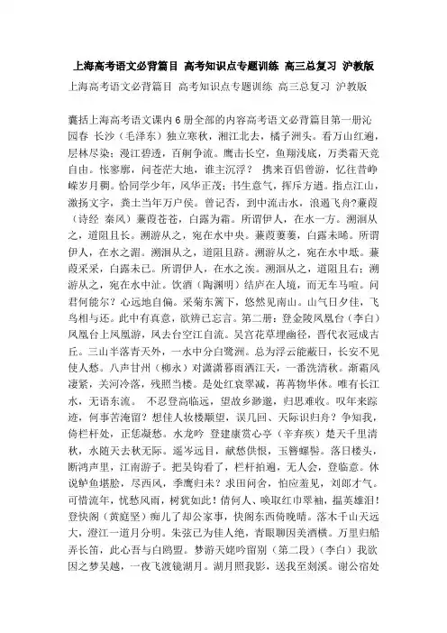 上海高考语文必背篇目 高考知识点专题训练 高三总复习 沪教版