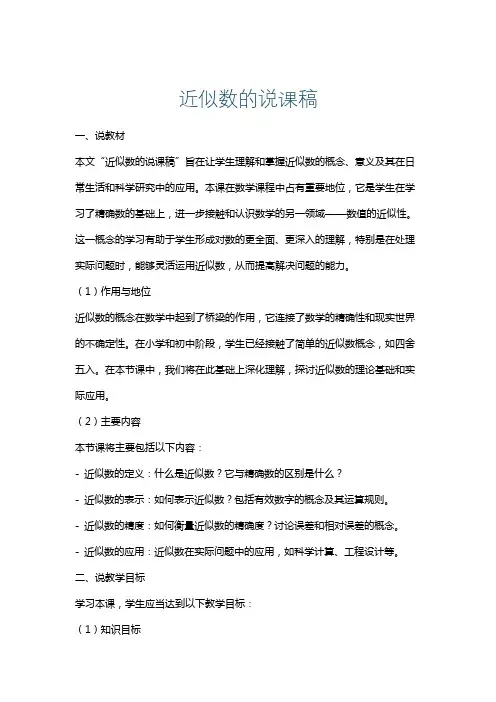 近似数的说课稿