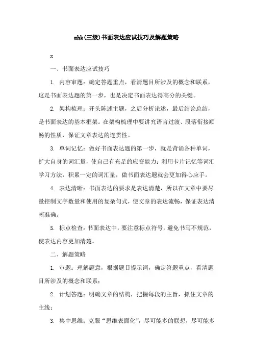 mhk(三级)书面表达应试技巧及解题策略
