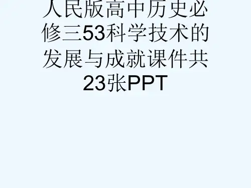 人民版高中历史必修三53科学技术的发展与成就课件共23张PPT[可修改版ppt]