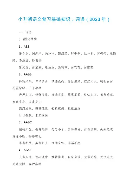小升初语文复习基础知识：词语