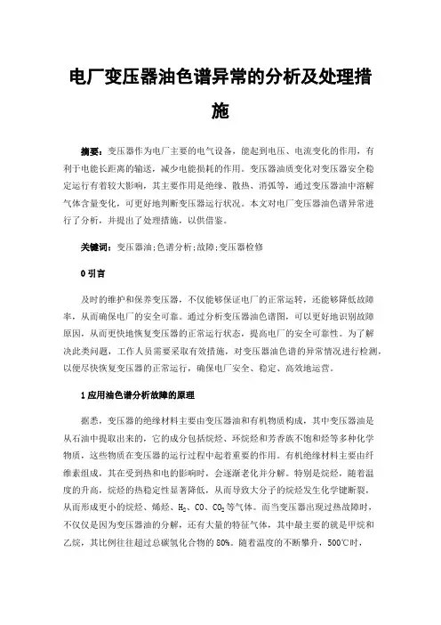 电厂变压器油色谱异常的分析及处理措施
