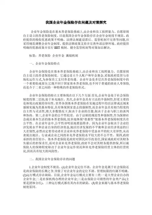 我国企业年金保险存在问题及对策探究