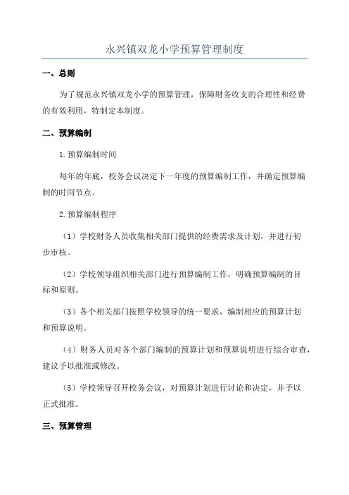 永兴镇双龙小学预算管理制度