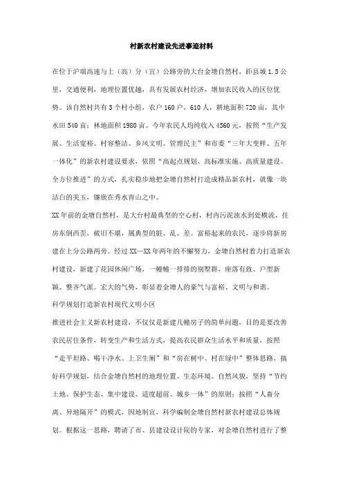 村新农村建设先进事迹材料