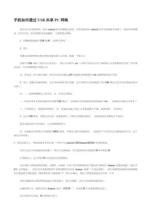 手机如何通过USB共享PC网络