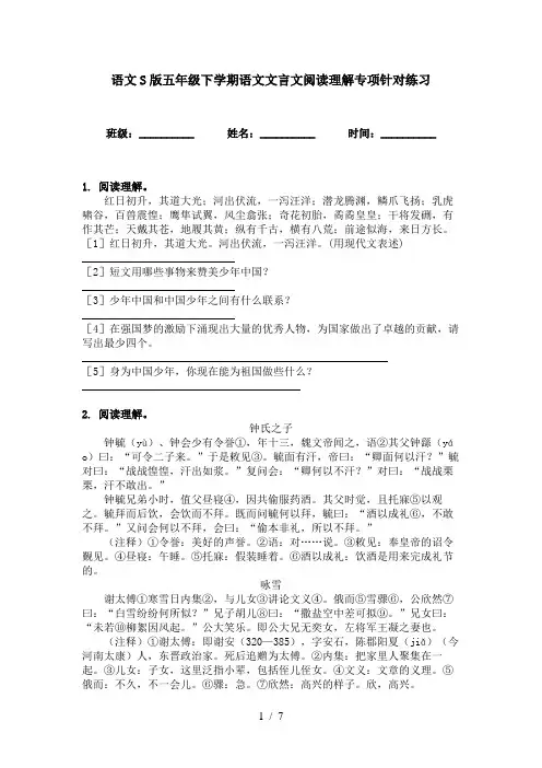 语文S版五年级下学期语文文言文阅读理解专项针对练习