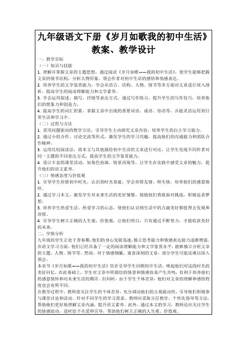 九年级语文下册《岁月如歌我的初中生活》教案、教学设计