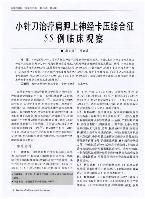小针刀治疗肩胛上神经卡压综合征55例临床观察