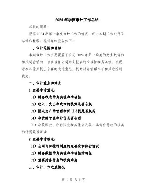 2024年季度审计工作总结