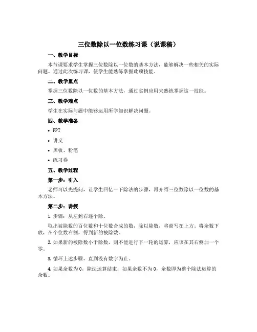 三位数除以一位数练习课(说课稿)-三年级上册数学青岛版