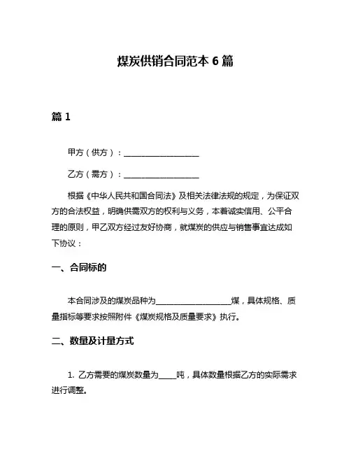 煤炭供销合同范本6篇