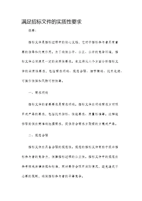 满足招标文件的实质性要求