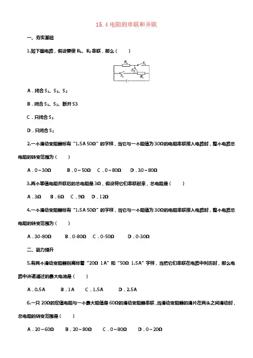 九年级物理全册15_4电阻的串联和并联同步练习2新版沪