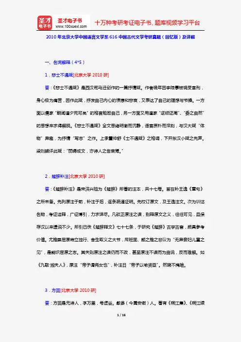 2010年北京大学中国语言文学系616中国古代文学考研真题(回忆版)及详解【圣才出品】