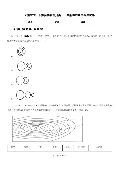 云南省文山壮族苗族自治州高一上学期地理期中考试试卷
