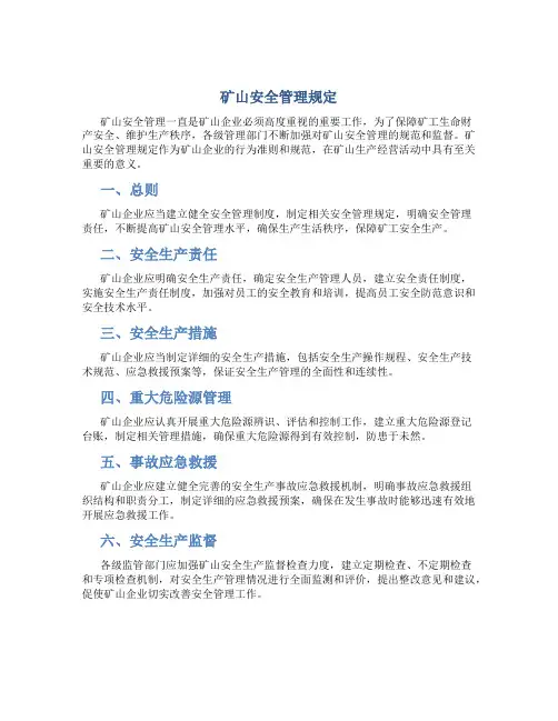 矿山安全管理规定