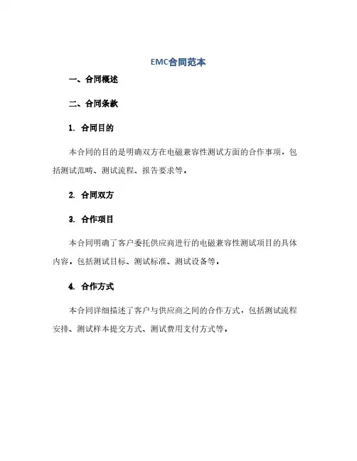 EMC合同范本(范本文)