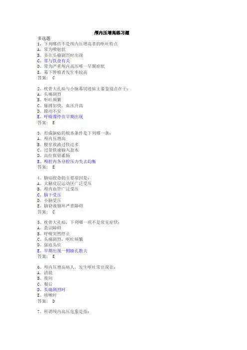 颅内压增高练习题