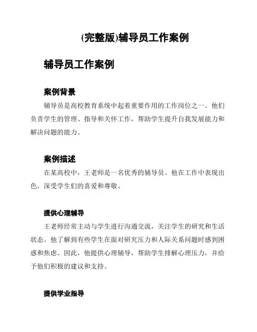 (完整版)辅导员工作案例