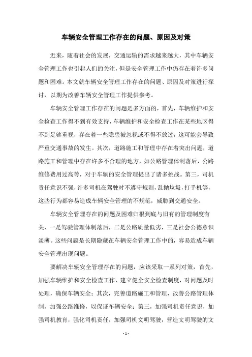 车辆安全管理工作存在的问题、原因及对策