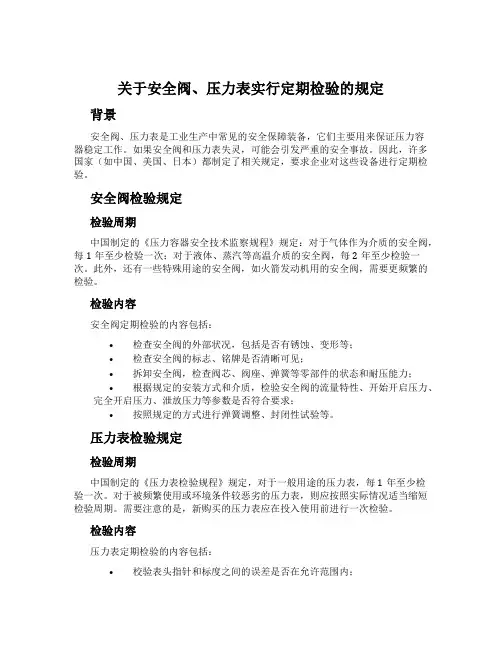 关于安全阀、压力表实行定期检验的规定