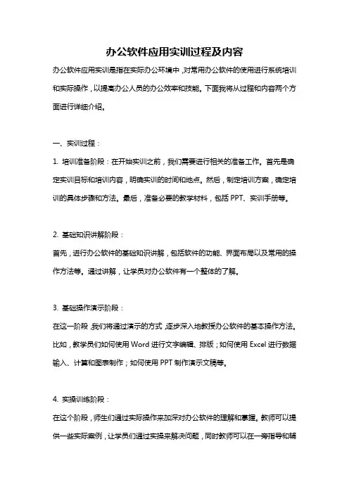 办公软件应用实训过程及内容