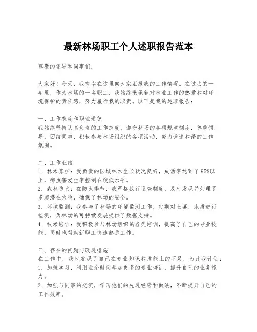 最新林场职工个人述职报告范本