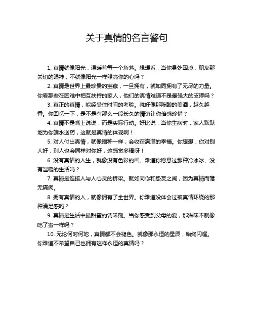 关于真情的名言警句