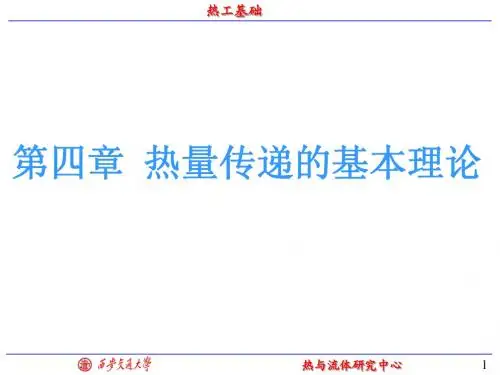 西安交大热工基础课件