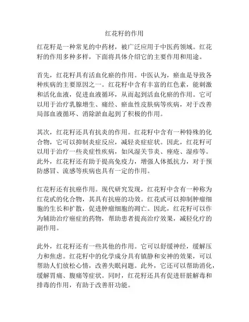红花籽的作用