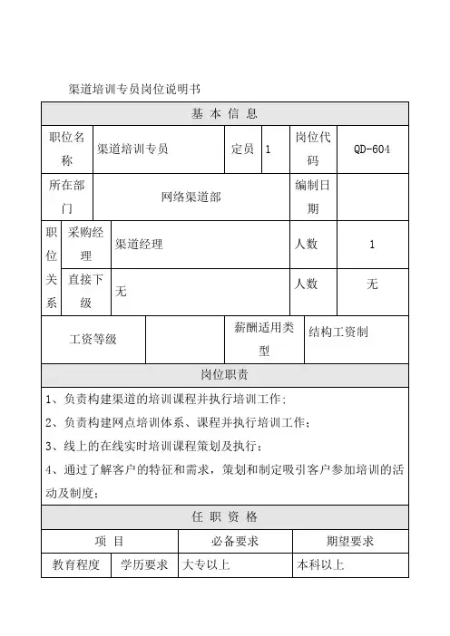 渠道培训专员岗位说明书