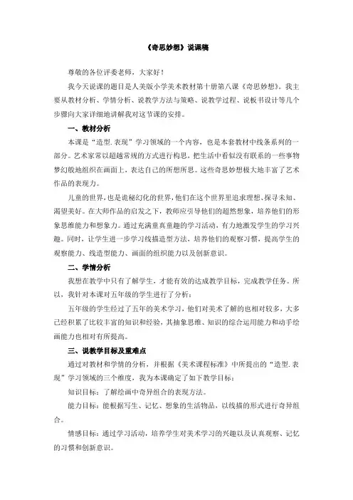 《奇思妙想》说课稿和教案(共三篇)