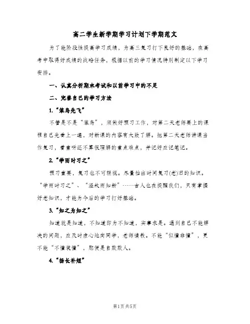 高二学生新学期学习计划下学期范文(三篇)