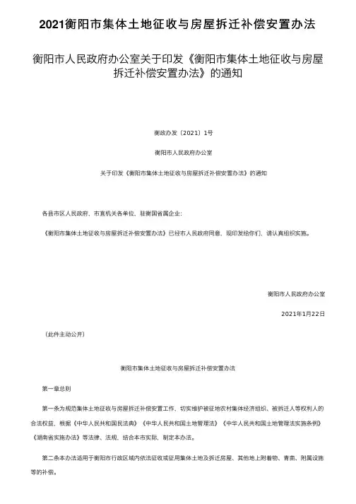 2021衡阳市集体土地征收与房屋拆迁补偿安置办法