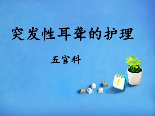 突发性耳聋的护理课件